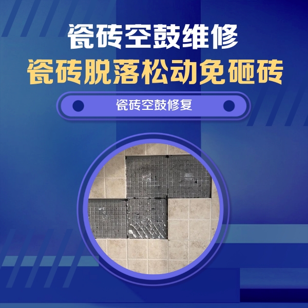 温宿瓷砖空鼓维修公司分享新房瓷砖空鼓是什么原因？新手必懂的基础诱因